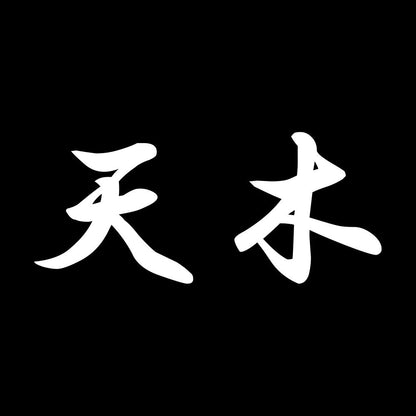 天木 7