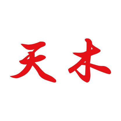 天木 8