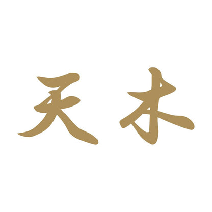 天木 9