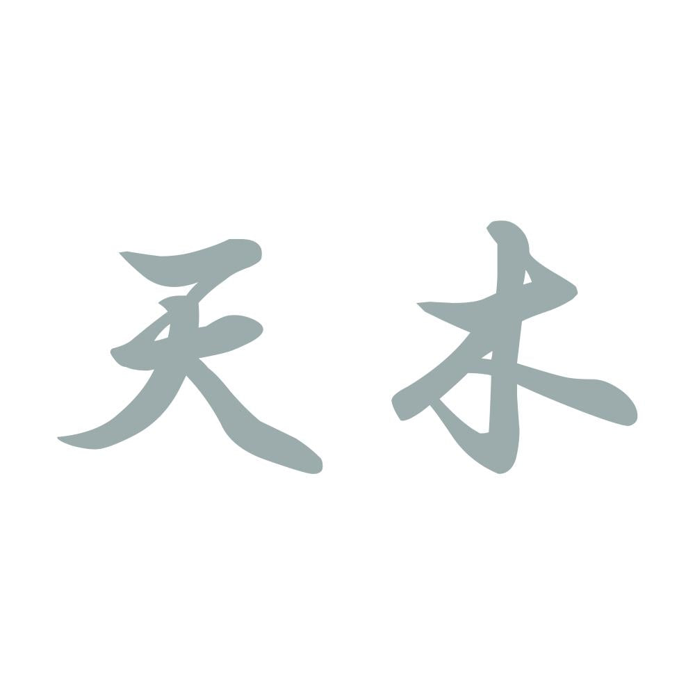 天木 10