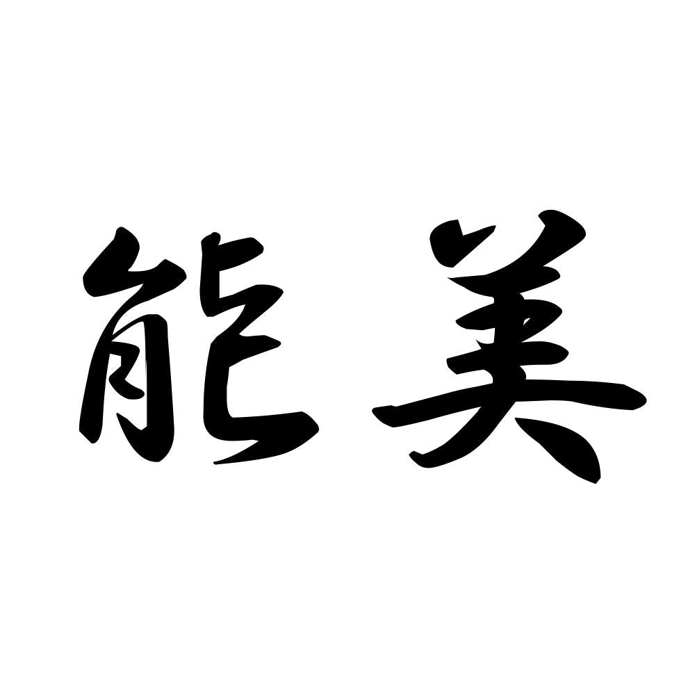 能美