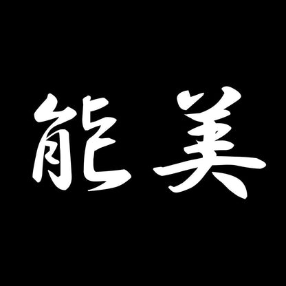 能美 7
