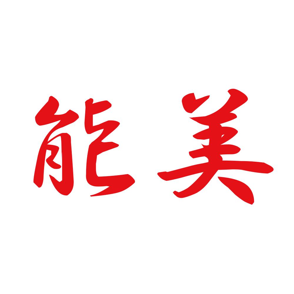 能美 8