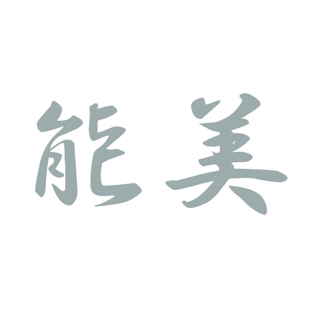 能美 10