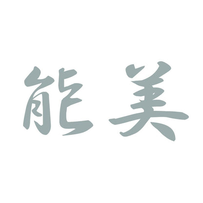 能美 10