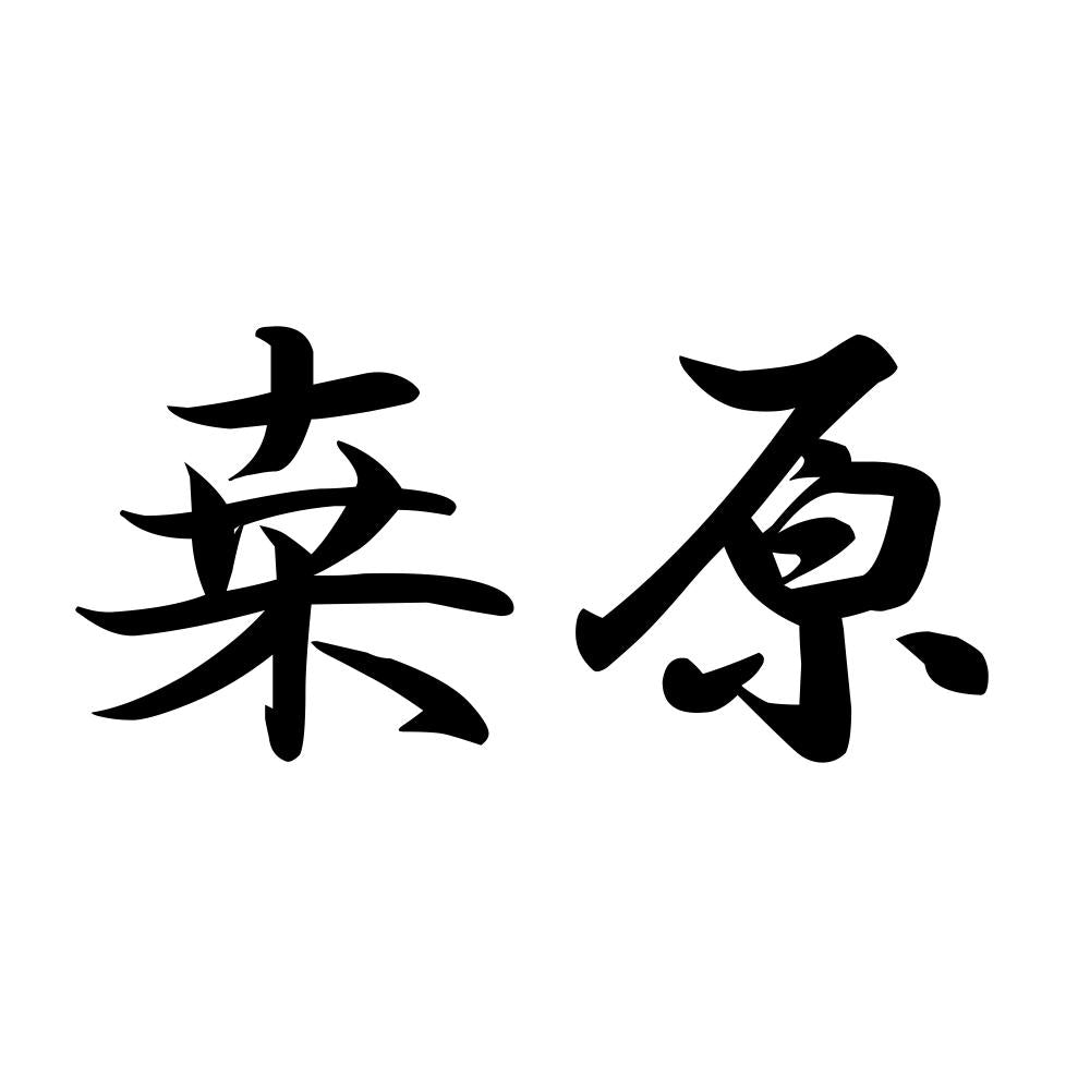 桒原
