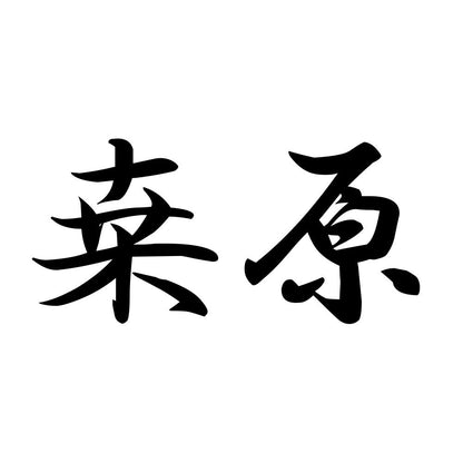 桒原