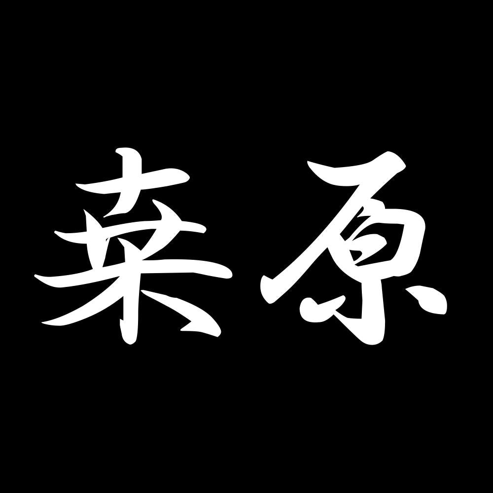 桒原 7