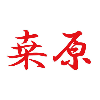 桒原 8