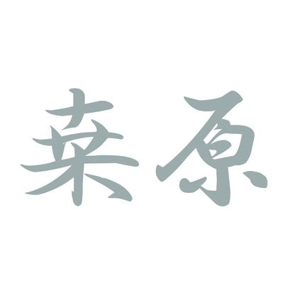 桒原 10