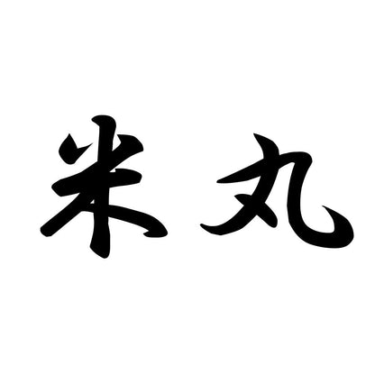 米丸