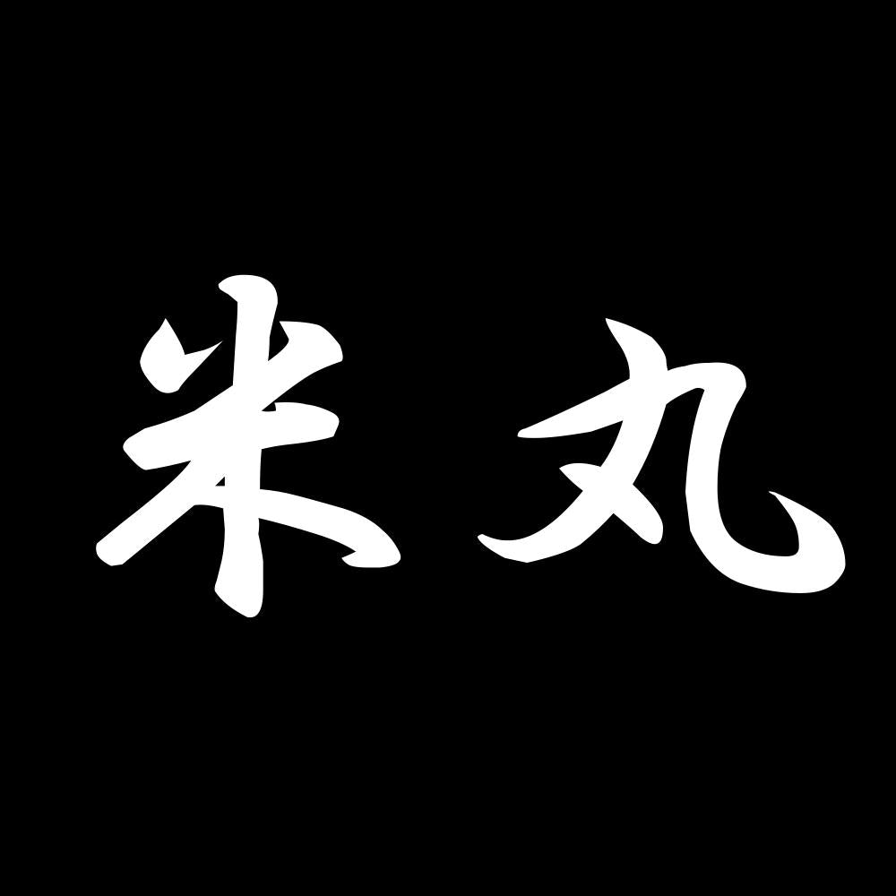米丸 7