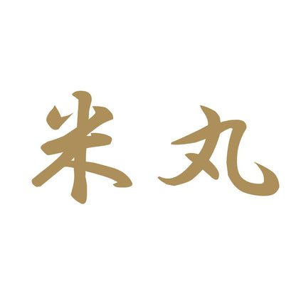 米丸 9