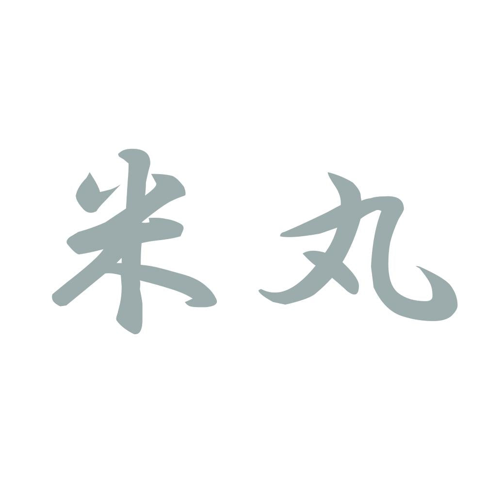 米丸 10