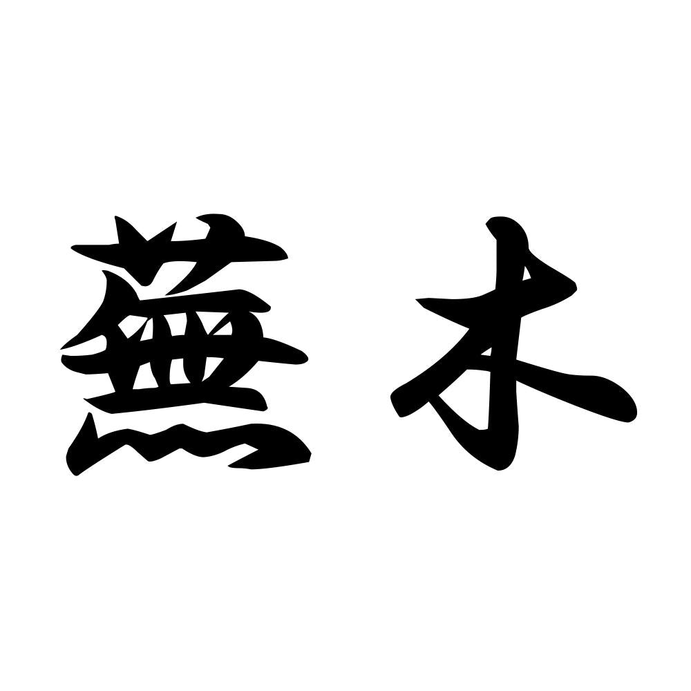 蕪木