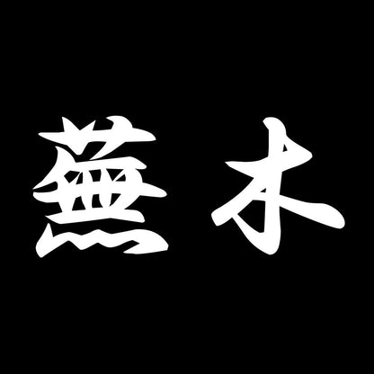 蕪木 7