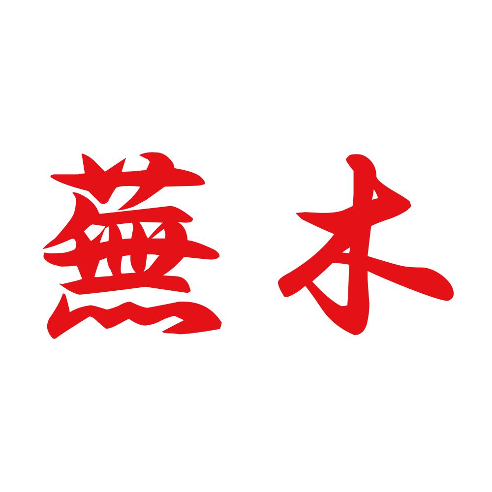 蕪木 8