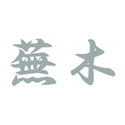 蕪木 10