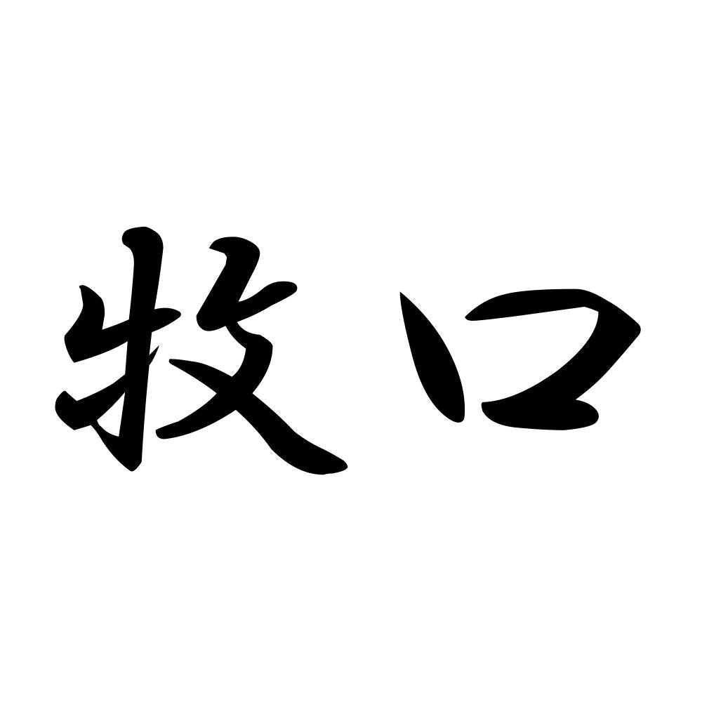 牧口