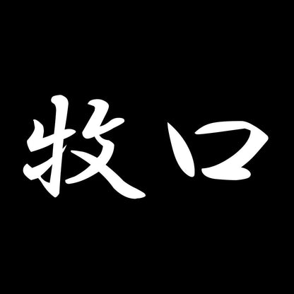 牧口 7