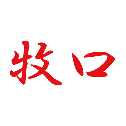 牧口 8