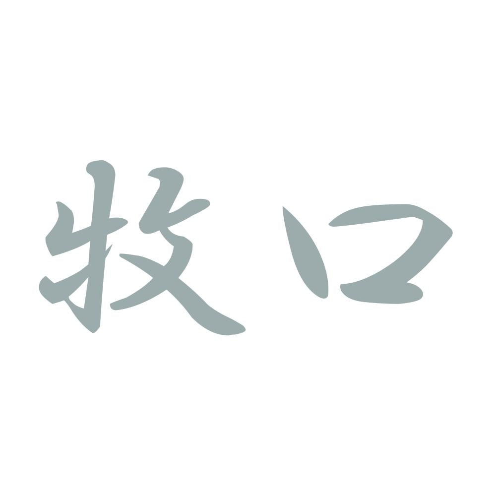 牧口 10