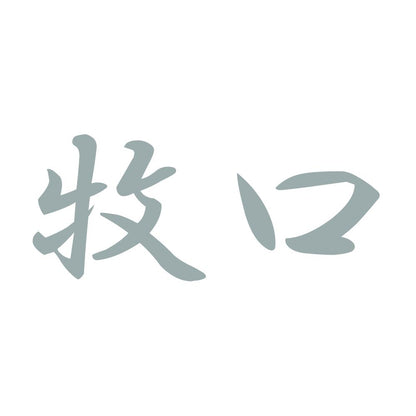 牧口 10