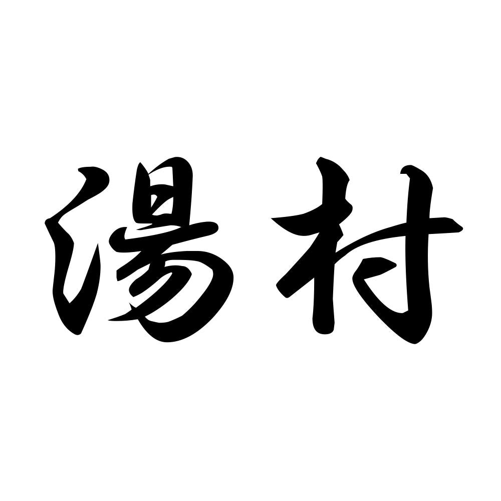湯村