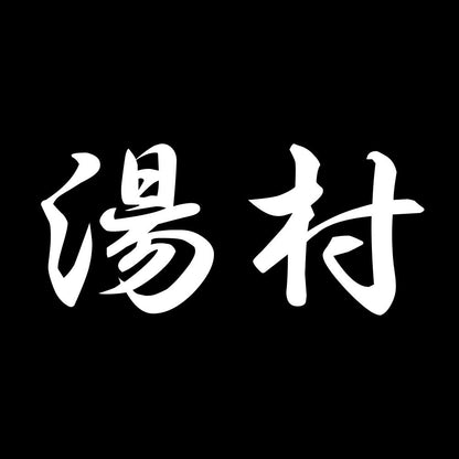 湯村 7