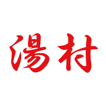湯村 8