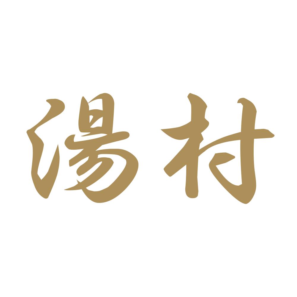 湯村 9
