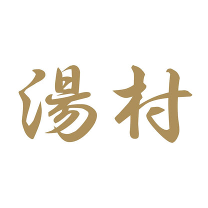 湯村 9