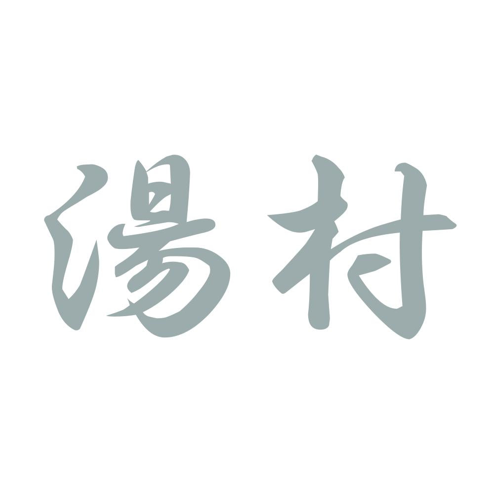 湯村 10