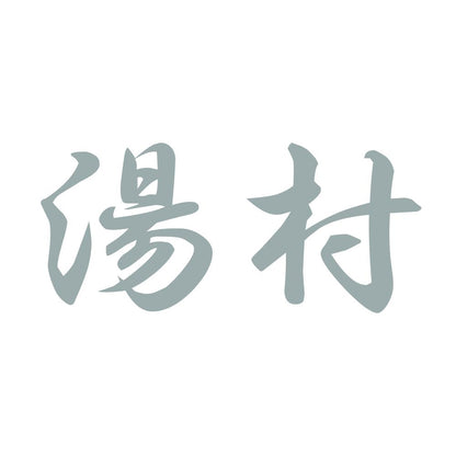 湯村 10