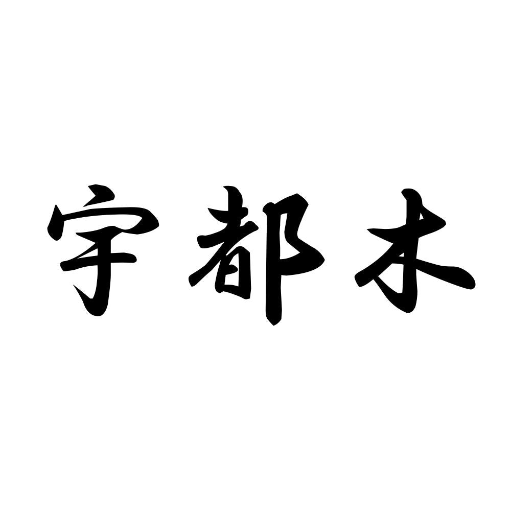 宇都木
