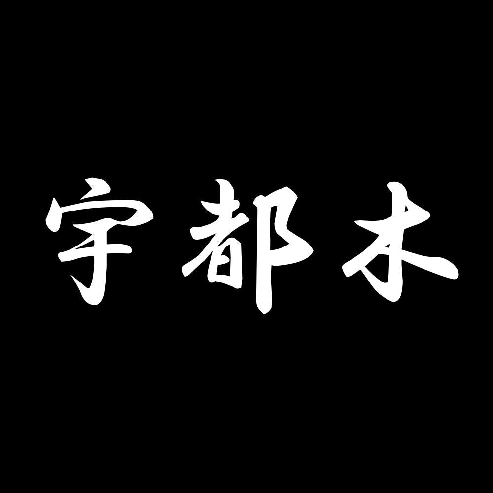 宇都木 7
