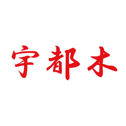 宇都木 8