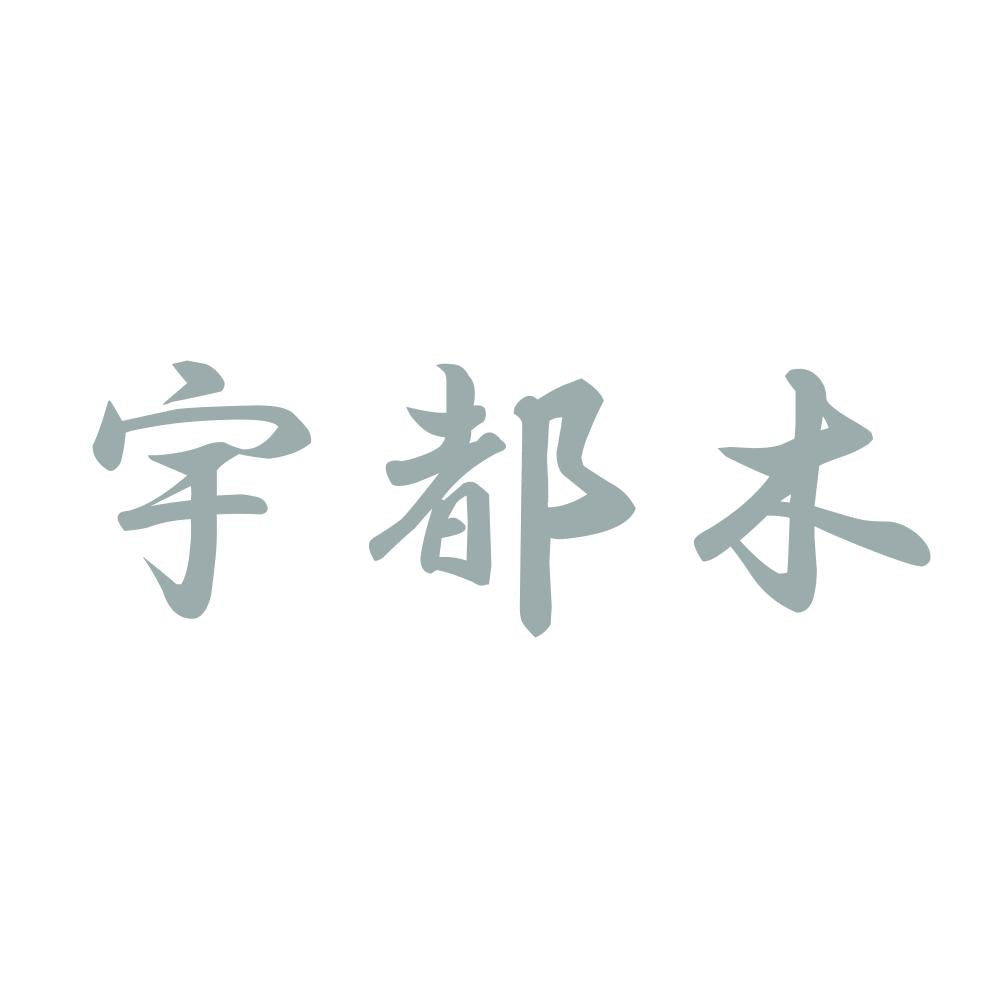 宇都木 10