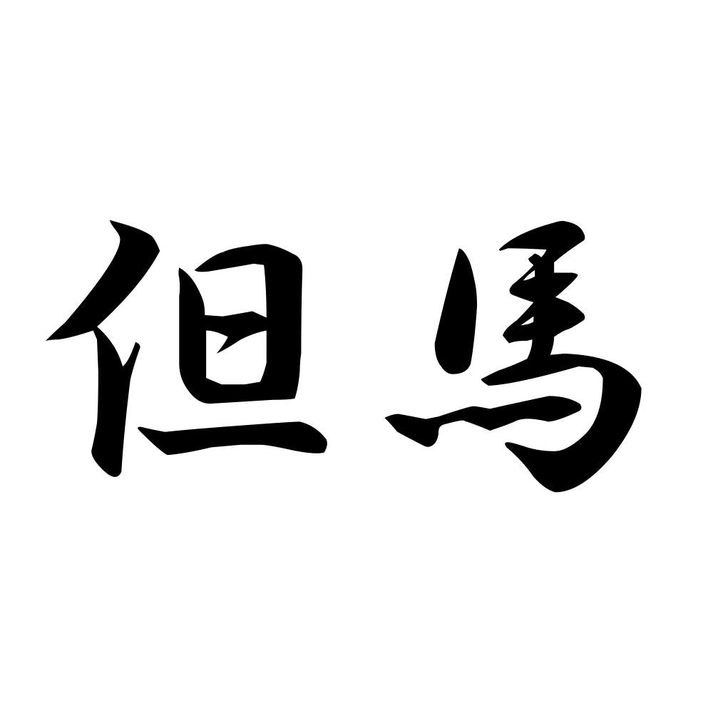 但馬