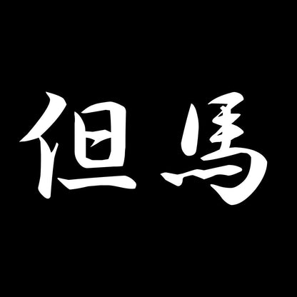 但馬 7