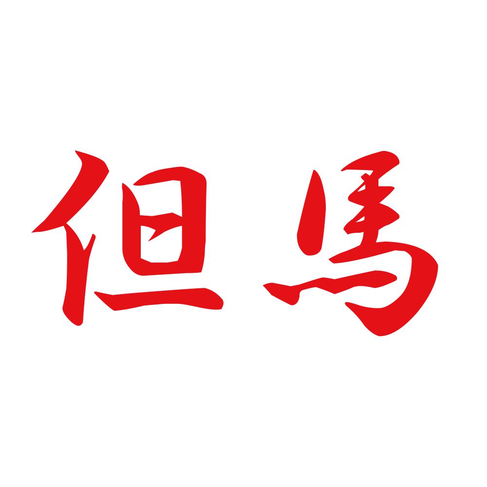 但馬 8