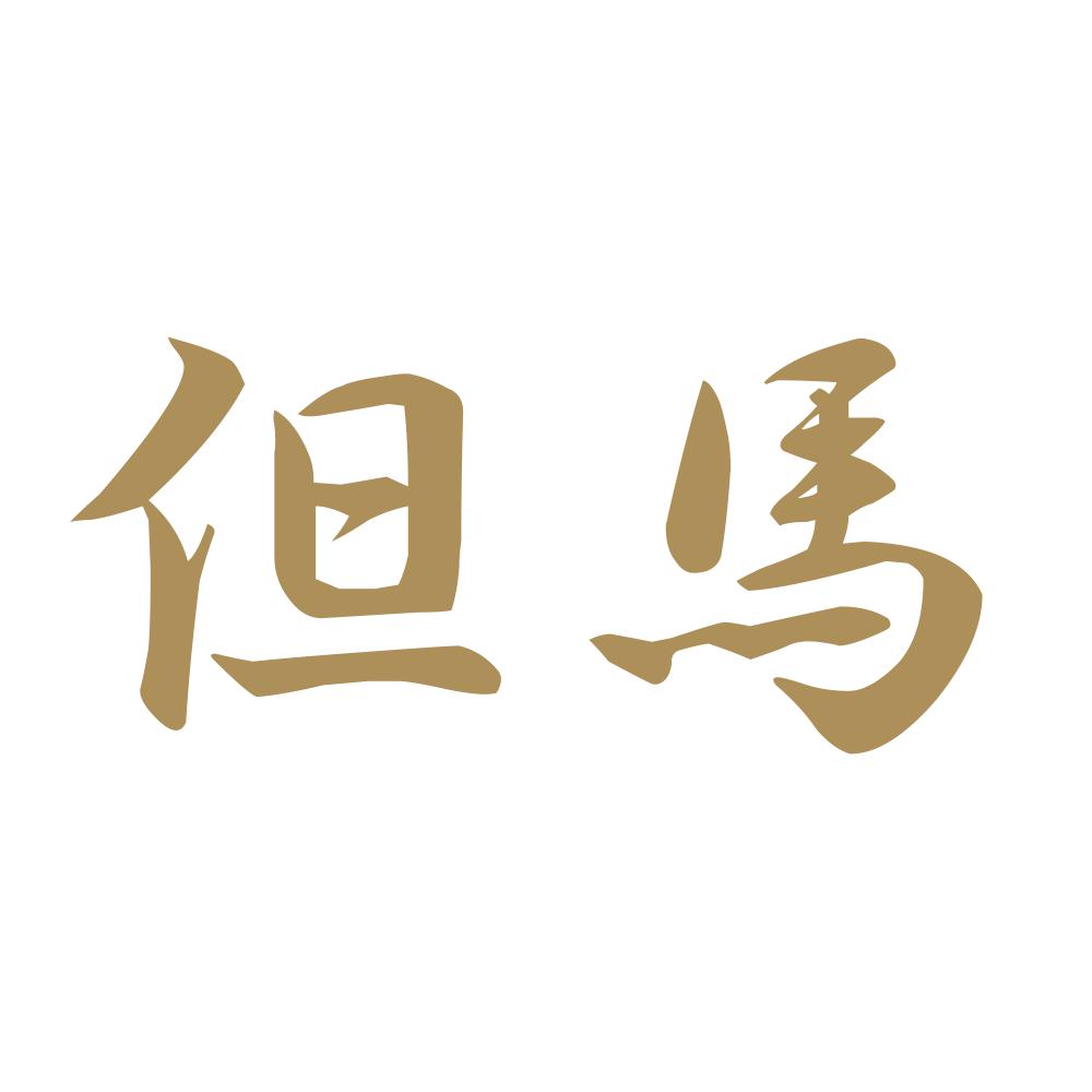 但馬 9