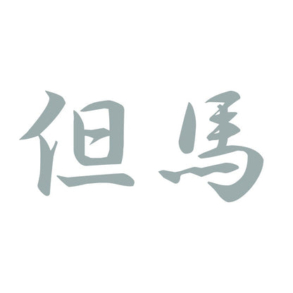 但馬 10