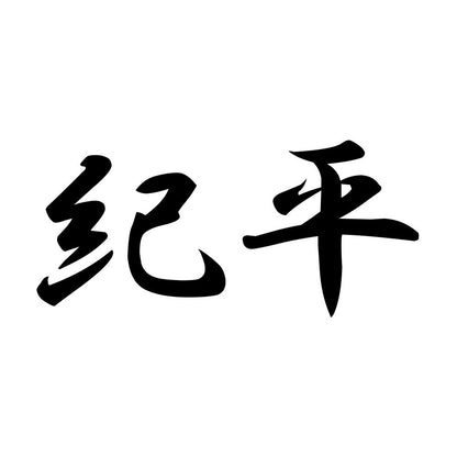 紀平
