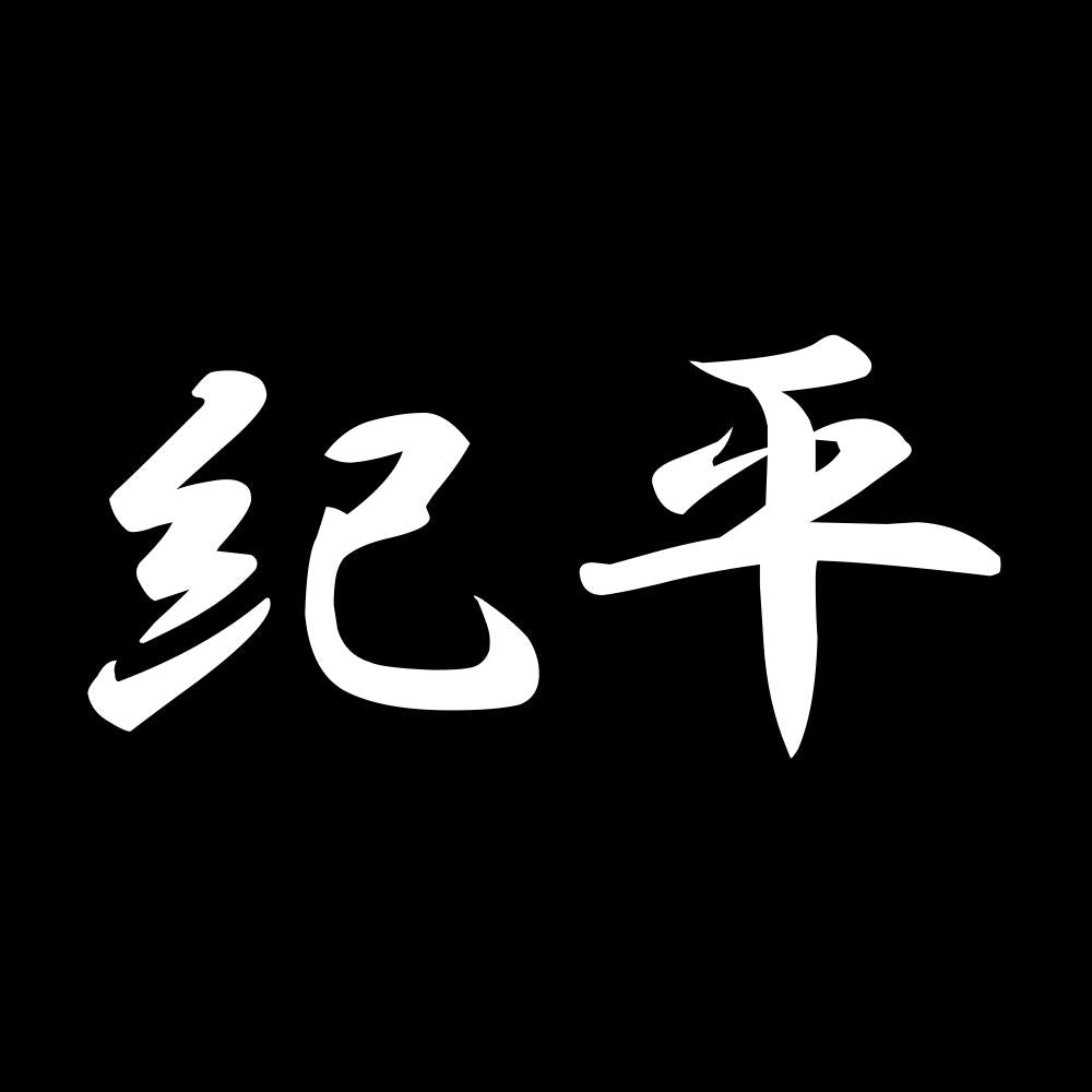 紀平 7
