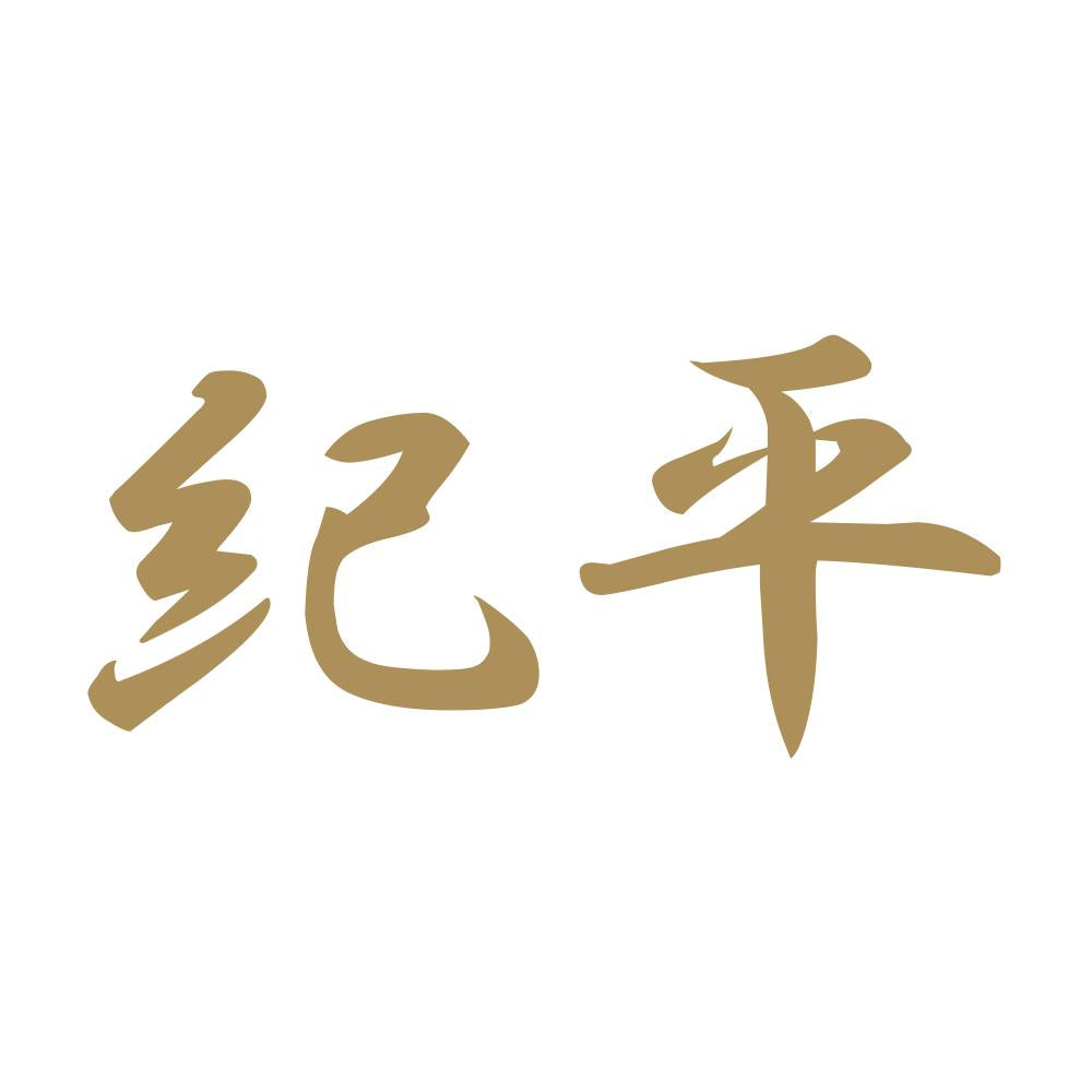 紀平 9