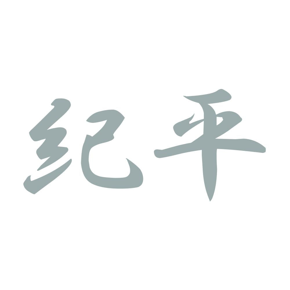 紀平 10