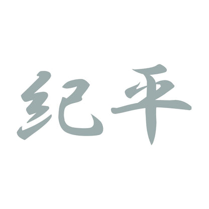 紀平 10