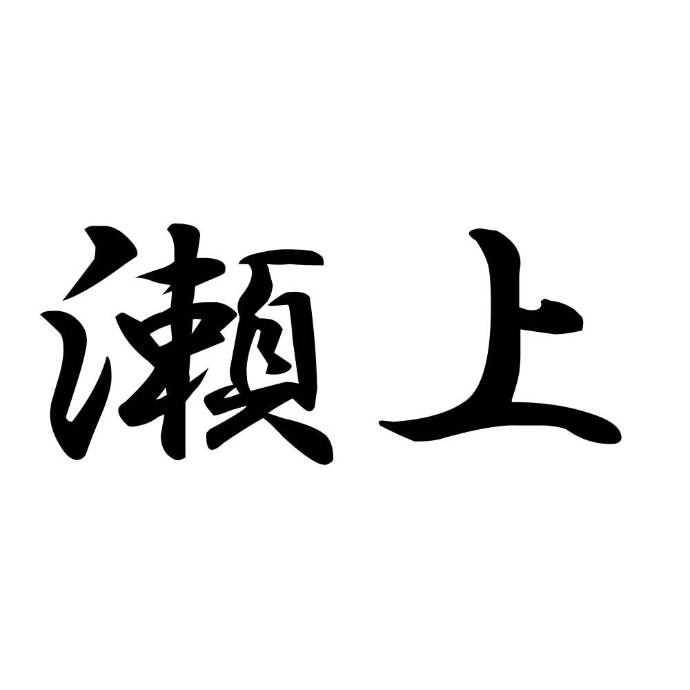 瀬上