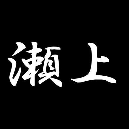 瀬上 7